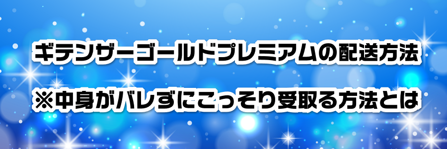 テンザーゴールドプレミアムの配送方法※中身がバレずにこっそり受取る方法とは
