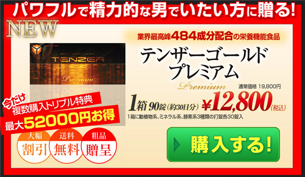 テンザーゴールドプレミアム 配送方法